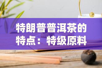 特朗普普洱茶的特点