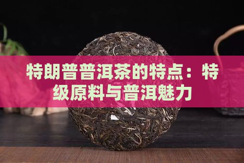 特朗普普洱茶的特点