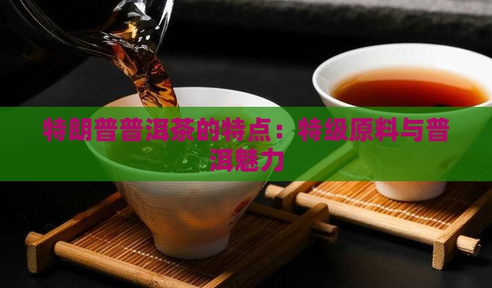 特朗普普洱茶的特点