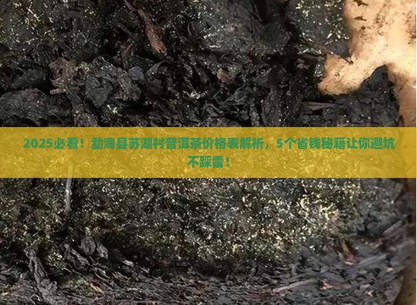 勐海县苏湖村普洱茶价格表