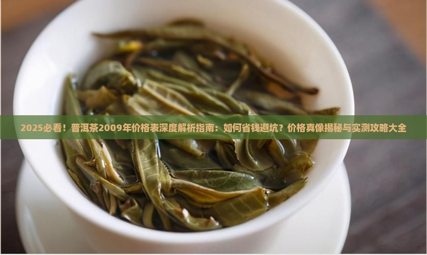 普洱茶2009年价格表