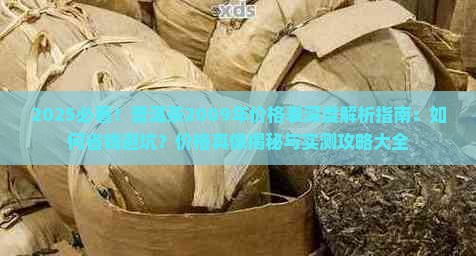 普洱茶2009年价格表