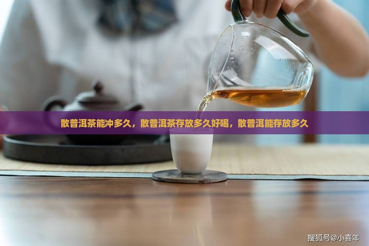 散普洱茶能冲多久