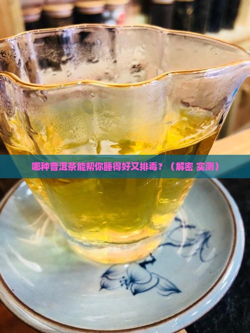 哪种普洱茶可以助眠排毒