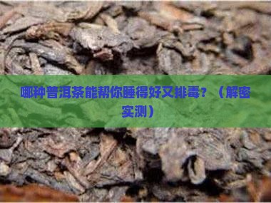 哪种普洱茶可以助眠排毒
