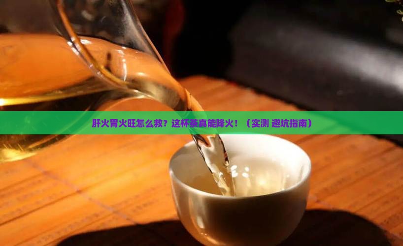 肝火胃火旺喝什么茶