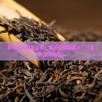 肝火胃火旺喝什么茶