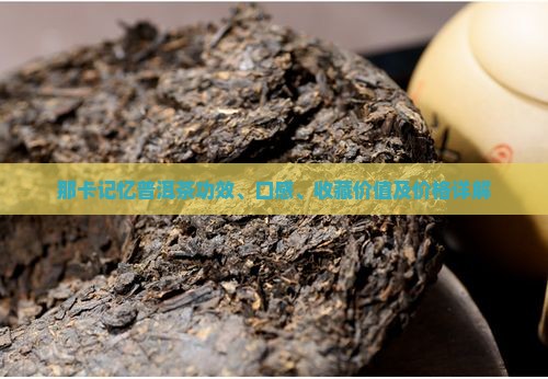 那卡记忆普洱茶