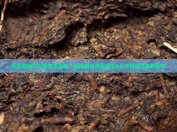 经期第4天可以喝普洱茶吗