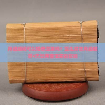 经期第4天可以喝普洱茶吗