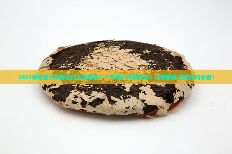 绿茶普洱茶降血脂吗一天喝几