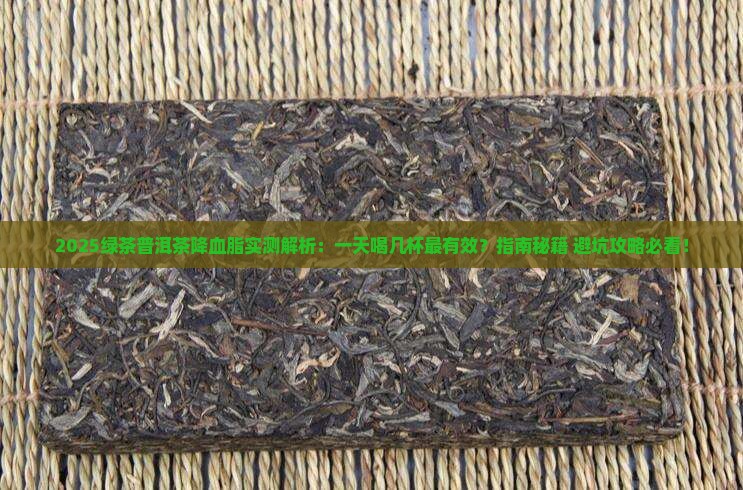 绿茶普洱茶降血脂吗一天喝几