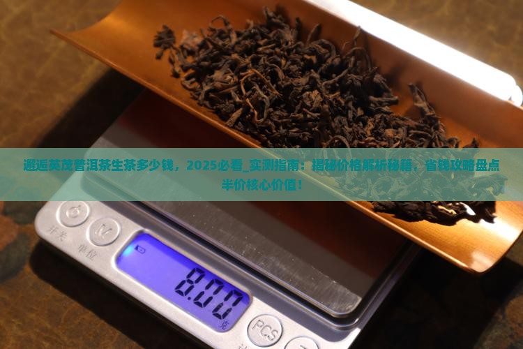 邂逅英茂普洱茶生茶多少钱