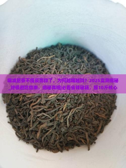 喝减肥茶不瘦反而胖了