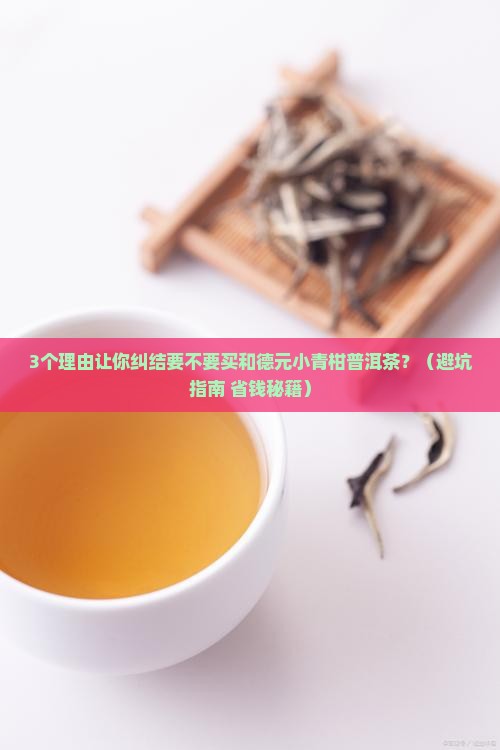 和德元小青柑普洱茶价格
