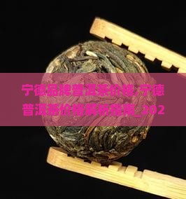 宁德品牌普洱茶价格