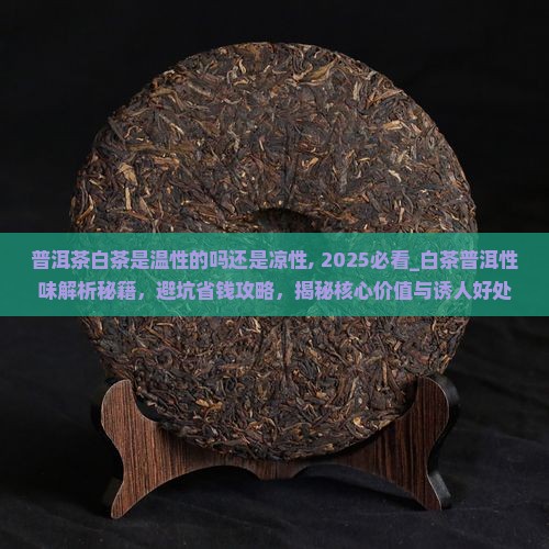 普洱茶白茶是温性的吗还是凉性