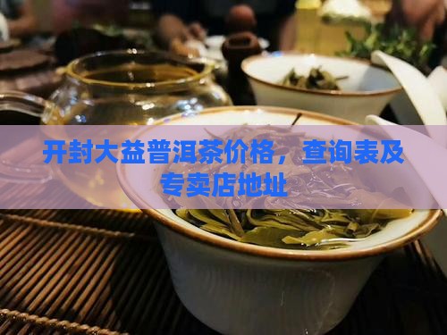 开封大益普洱茶价格