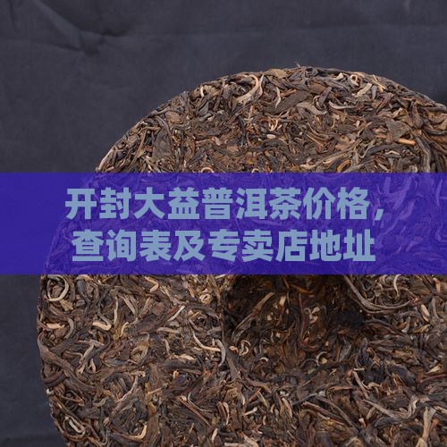 开封大益普洱茶价格