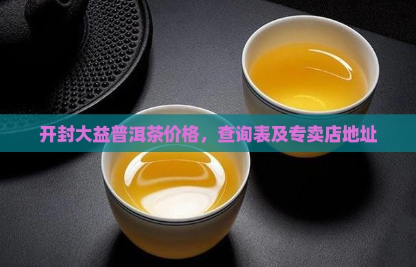 开封大益普洱茶价格