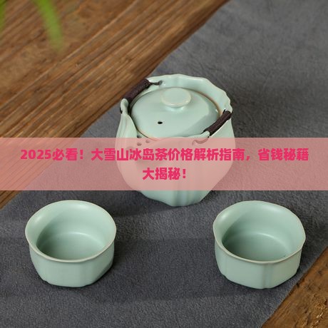 大雪山冰岛茶价格