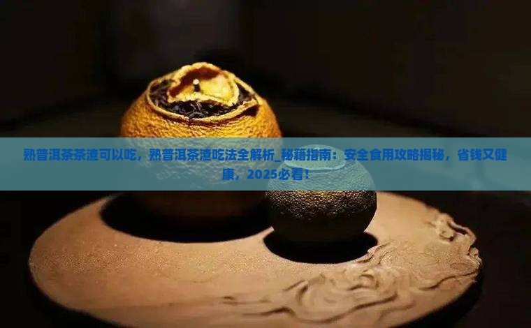 熟普洱茶茶渣可以吃