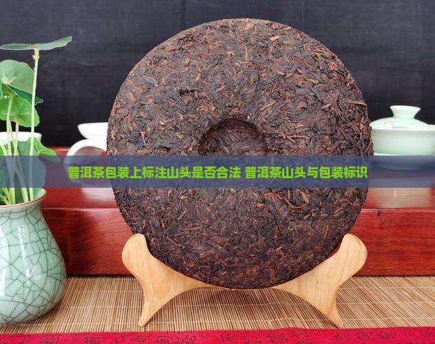 普洱茶外包装原料能标注山头吗
