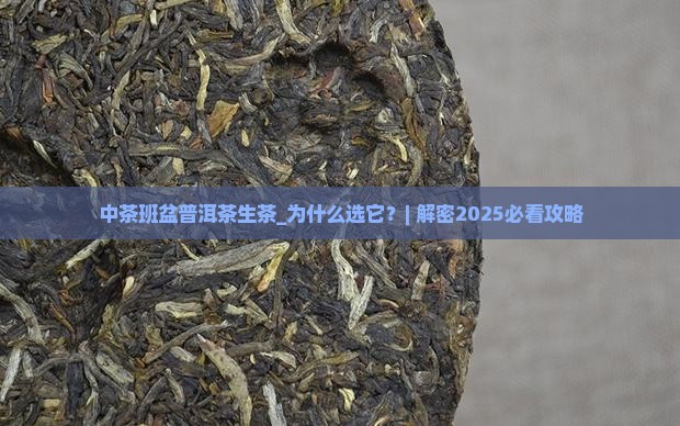 中茶班盆普洱茶生茶