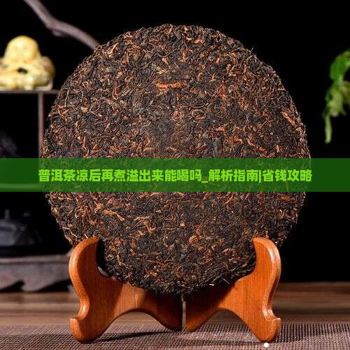 普洱茶凉后再煮溢出来能喝吗