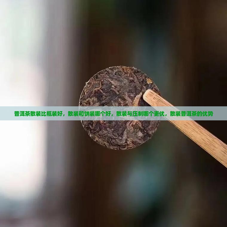 普洱茶散装比瓶装好