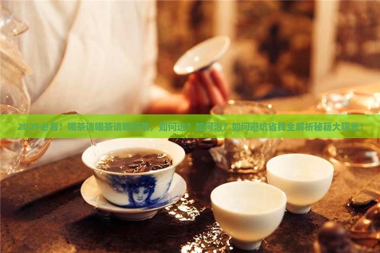喝茶请喝茶请喝好茶