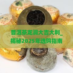 普洱茶龙润大吉大利