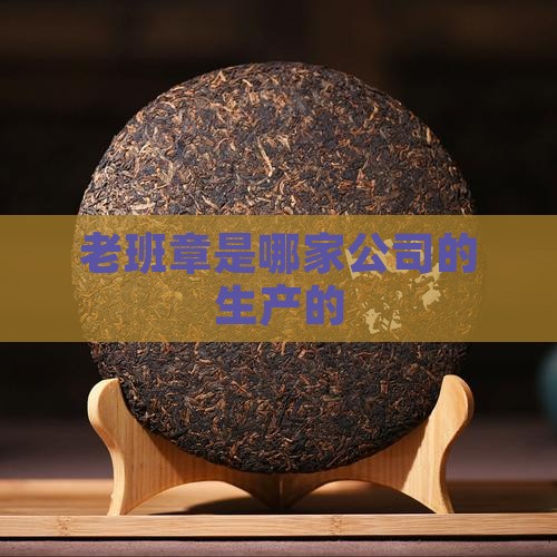 老班章是哪家公司的