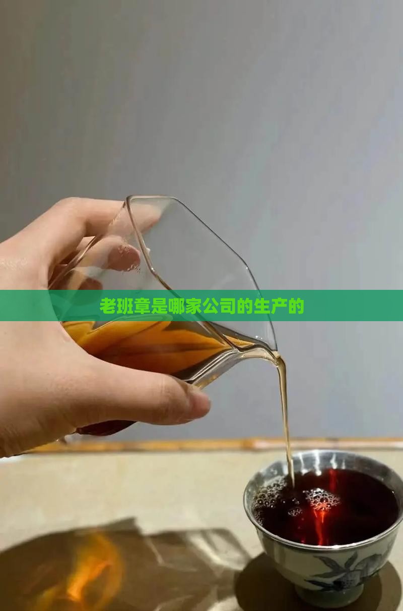 老班章是哪家公司的