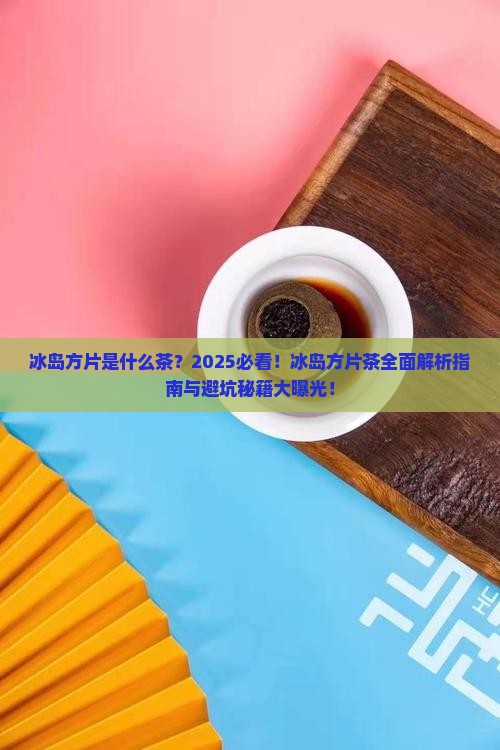 冰岛方片是什么茶