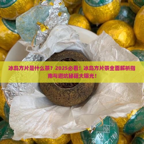 冰岛方片是什么茶