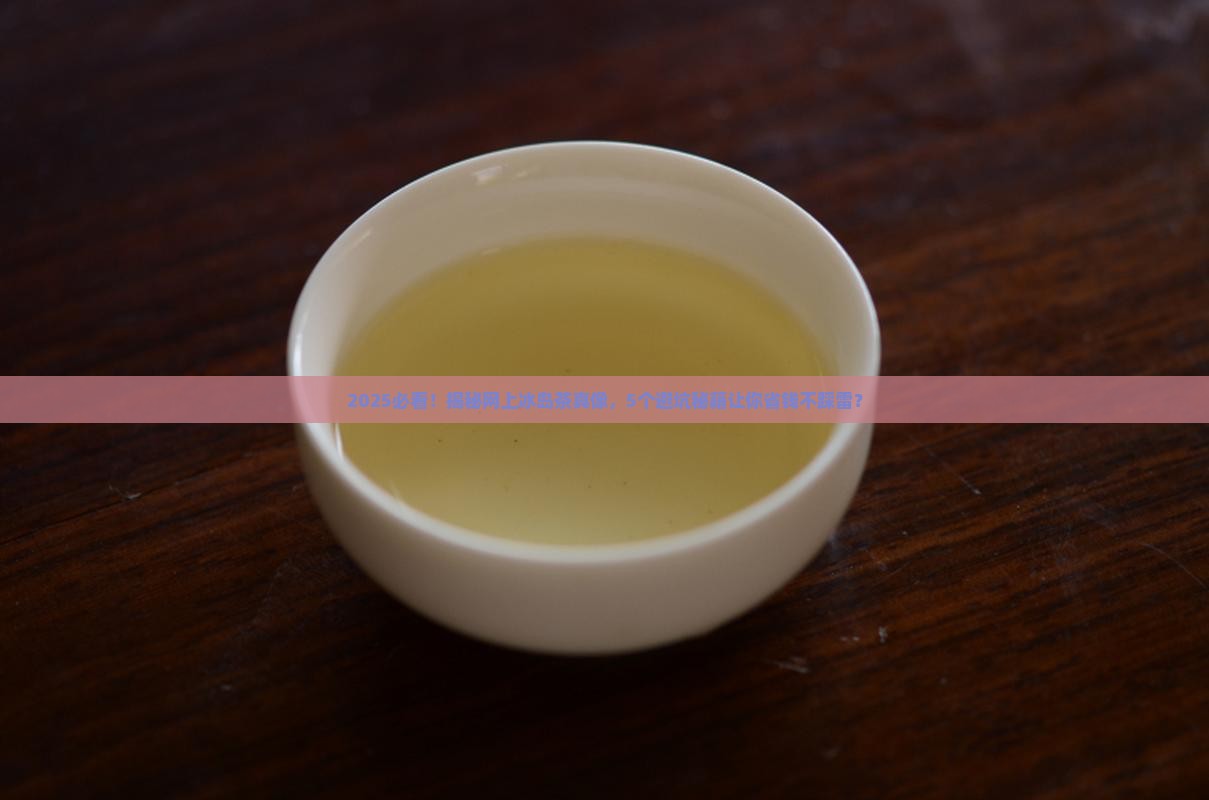 网上那么多冰岛茶