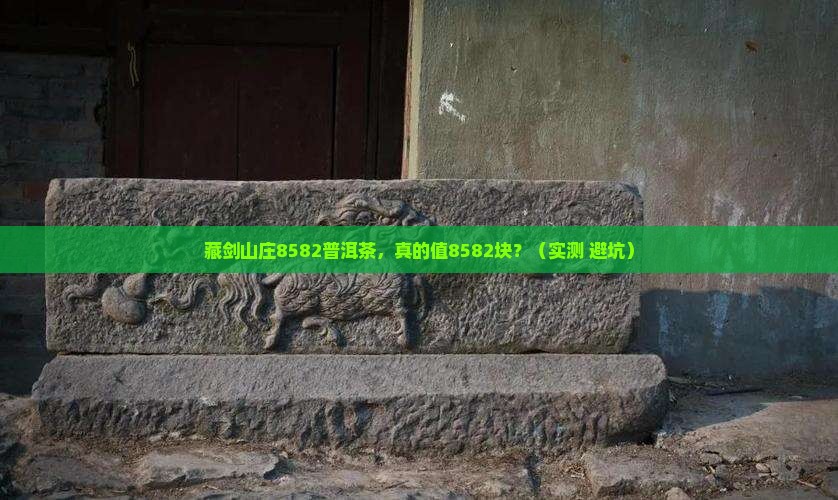 藏剑山庄8582普洱茶