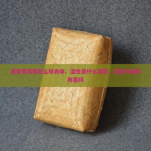 湿仓普洱茶怎么样去味