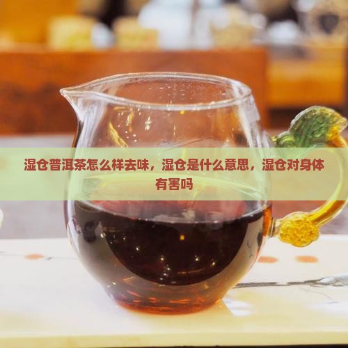 湿仓普洱茶怎么样去味
