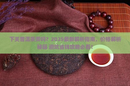 下关普洱茶贵吗