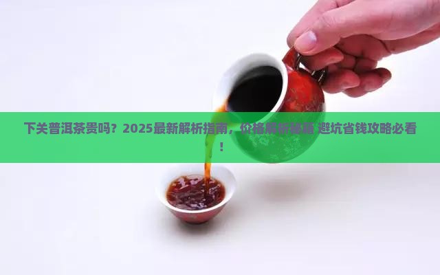 下关普洱茶贵吗