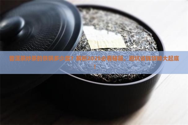 普洱茶炒茶的铁锅多少度