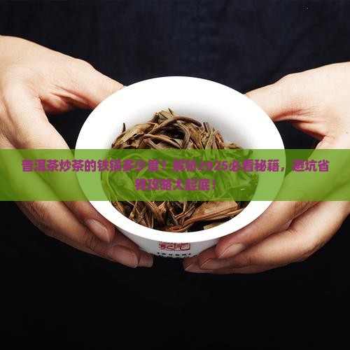 普洱茶炒茶的铁锅多少度