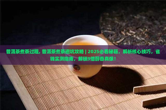 普洱茶煮茶过程