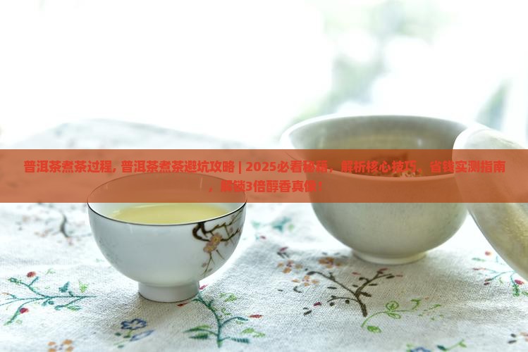 普洱茶煮茶过程
