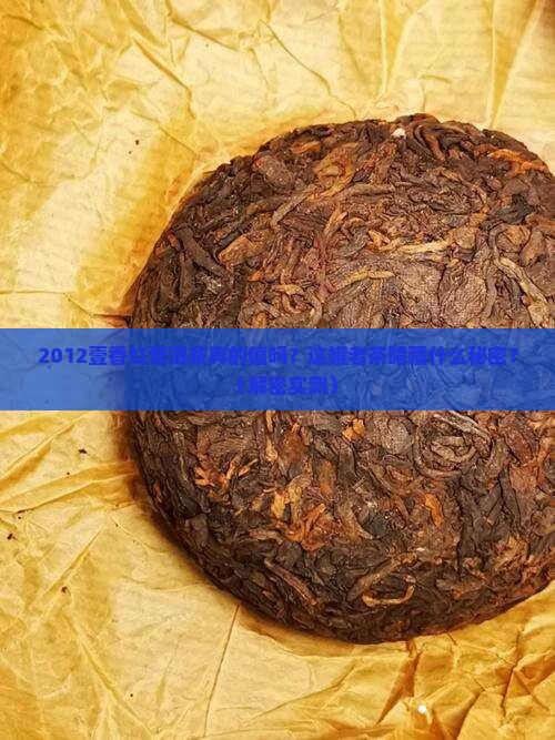 2012壹香红普洱茶