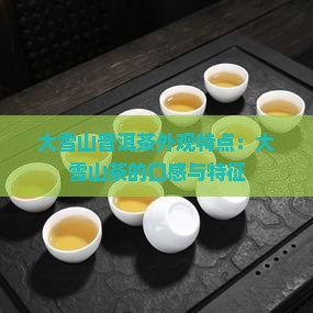 大雪山茶叶外观特点