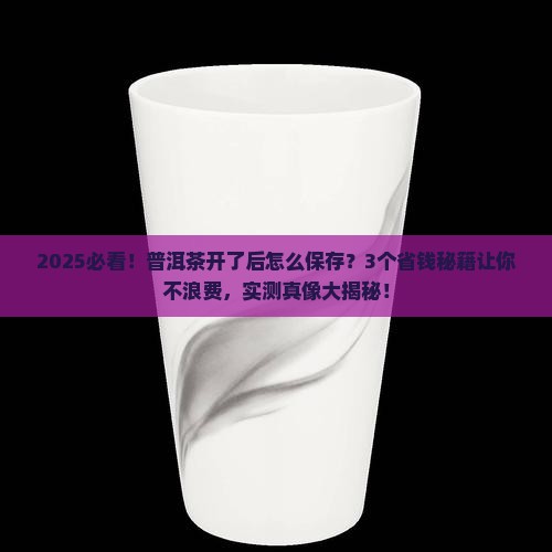 普洱茶开了后怎么保存多久