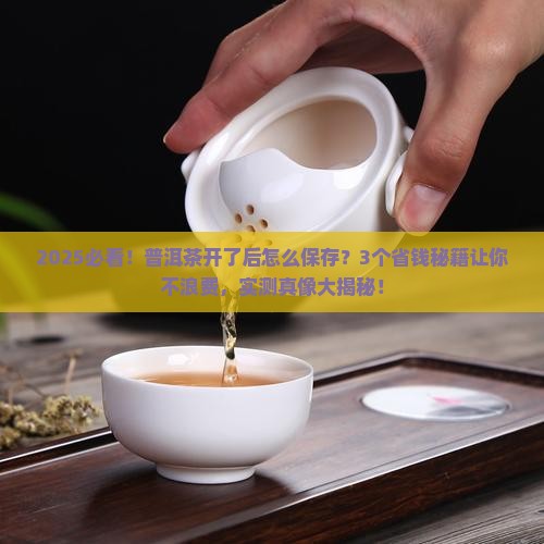 普洱茶开了后怎么保存多久